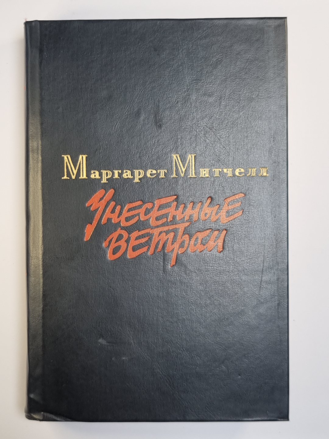 Унесенные ветром. Том 2