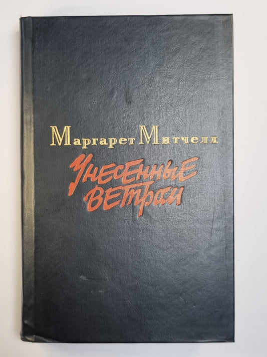 Унесенные ветром. Том 2