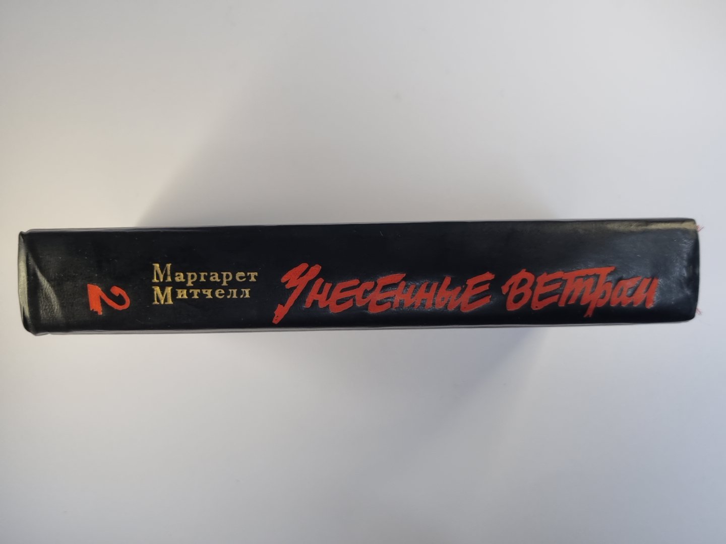 Унесенные ветром. Том 2