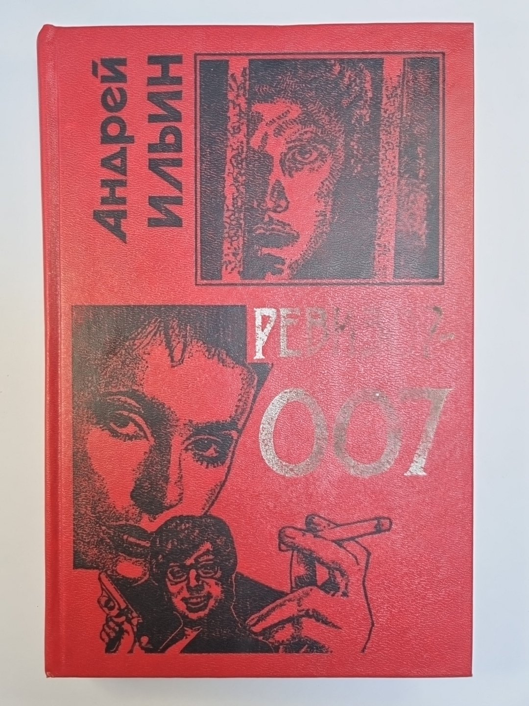 Ревизор - 007