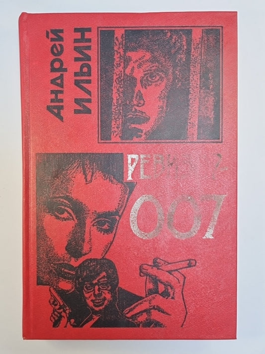 Ревизор - 007