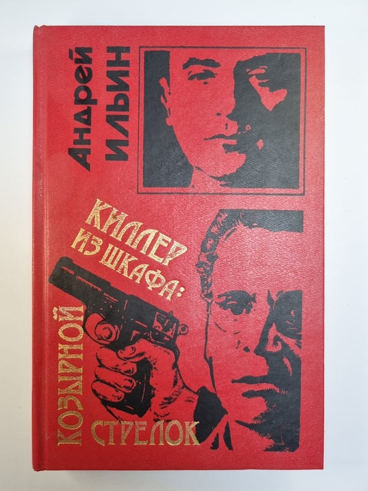 Киллер из шкафа: козырной стрелок