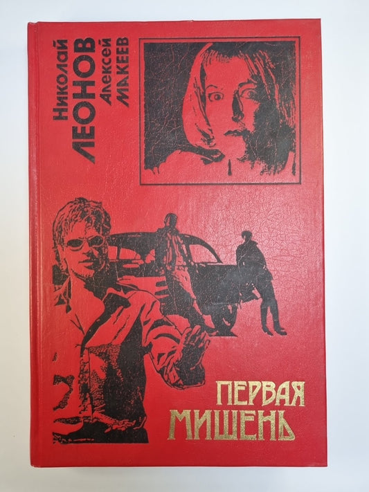 Первая мишень. Поминки по ноябрю. Повести