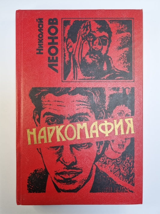 Наркомафия. Кровь алая