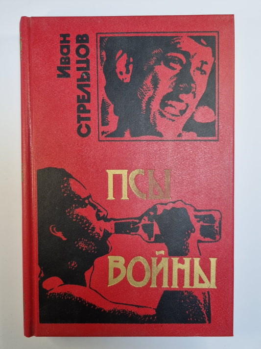 Псы войны