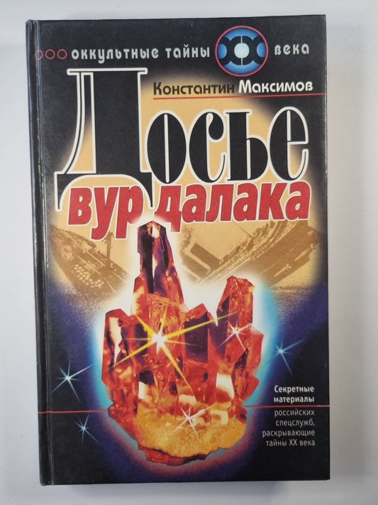 Досье вурдалака