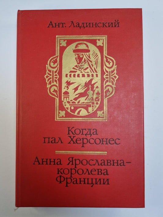 Когда пал Херсонес. Анна Ярославна - королева Франции