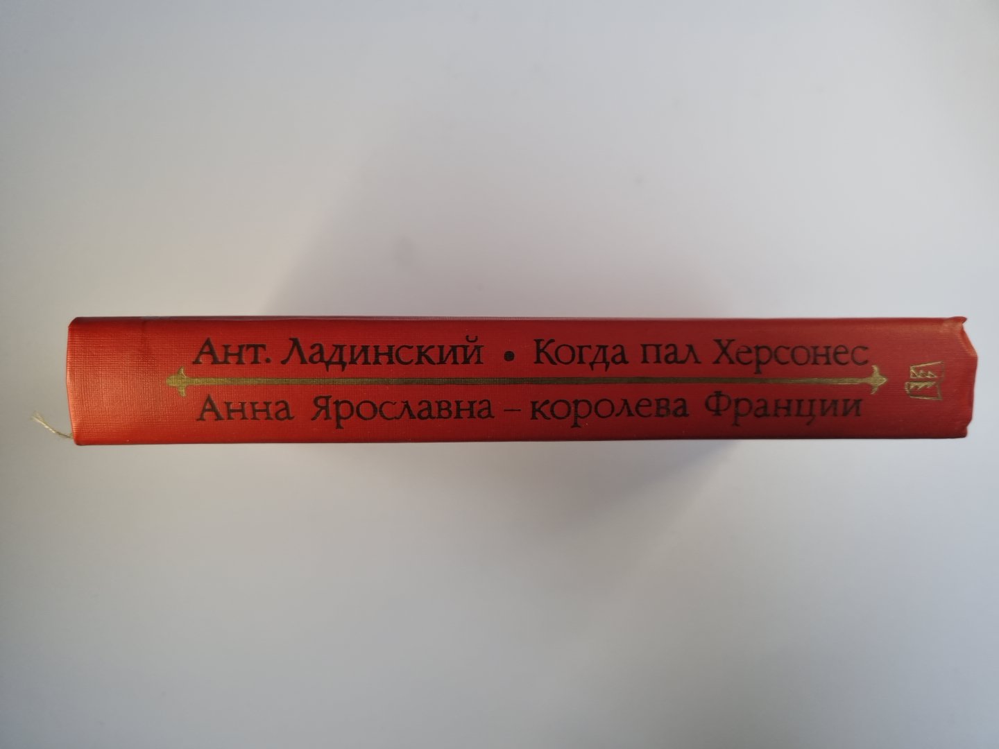 Когда пал Херсонес. Анна Ярославна - королева Франции