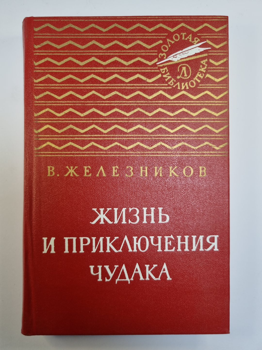 Жизнь и приключения чудака. Повести