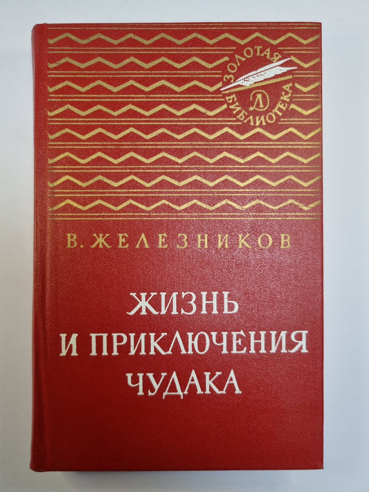 Жизнь и приключения чудака. Повести