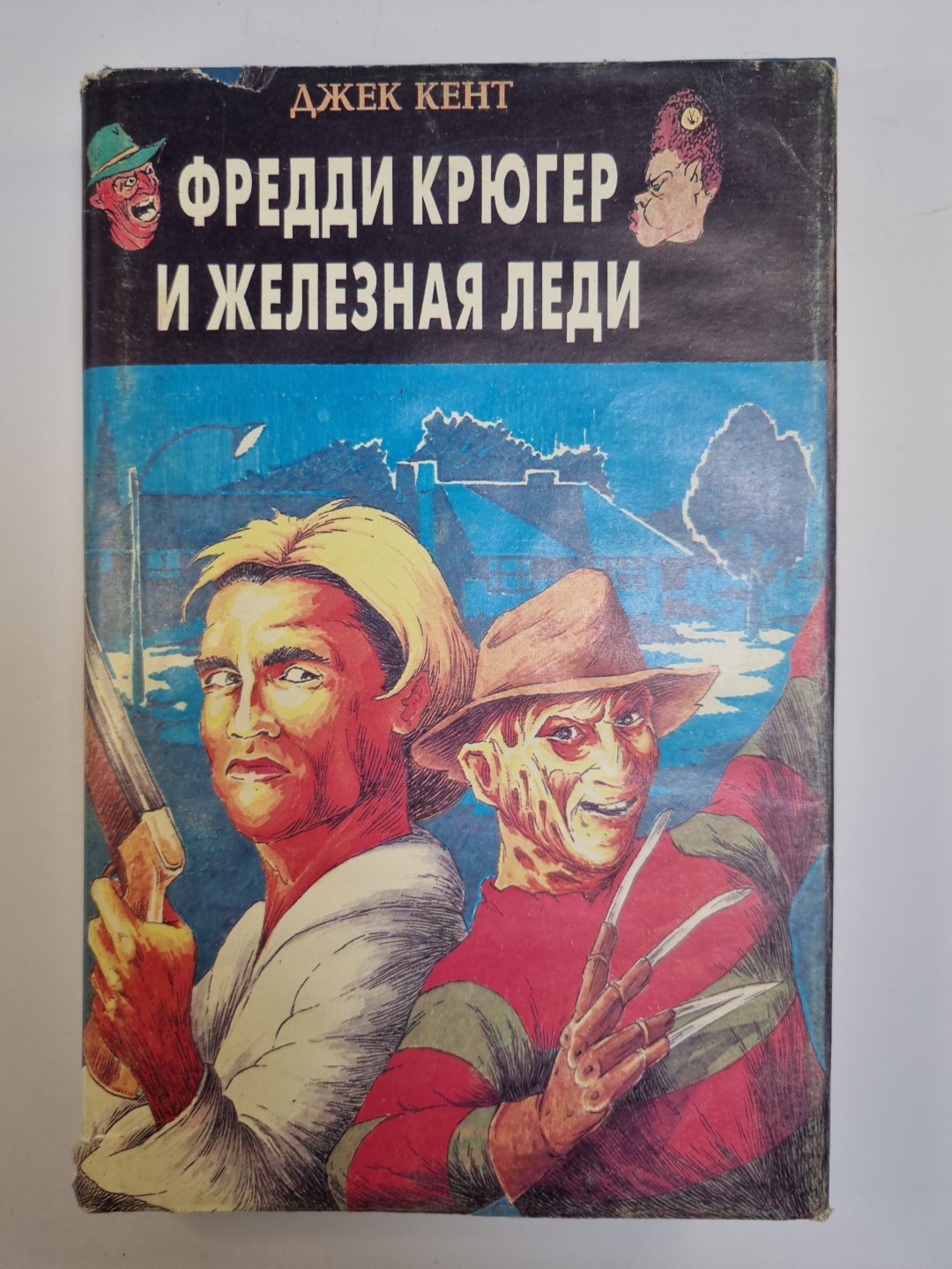 Фредди Крюгер и железная леди