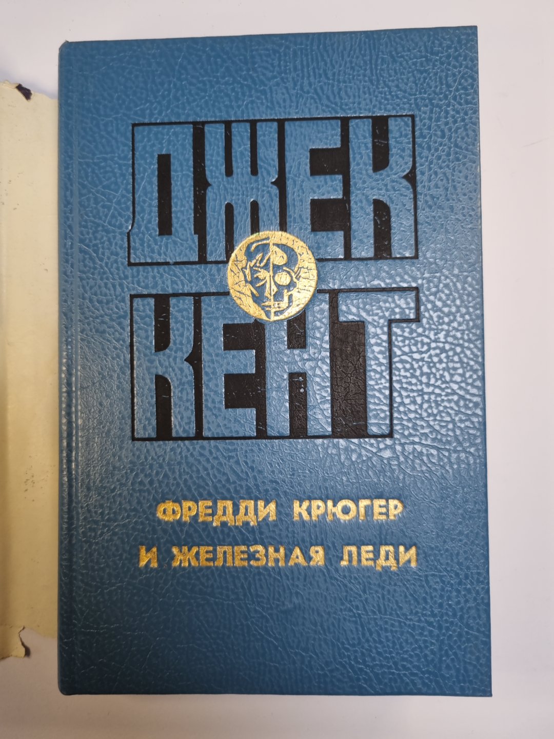 Фредди Крюгер и железная леди