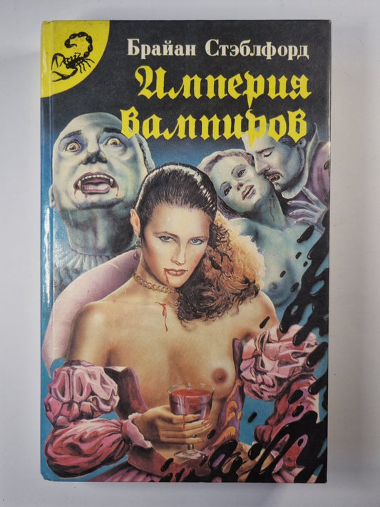 Империя вампиров