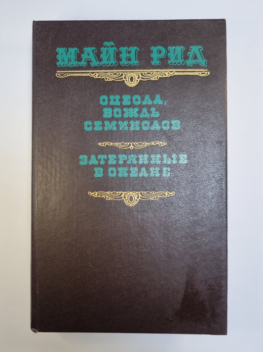 Оцеола, вождь семинолов. Затерянные в океане