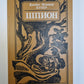 Шпион, или Повесть о нейтральной территории