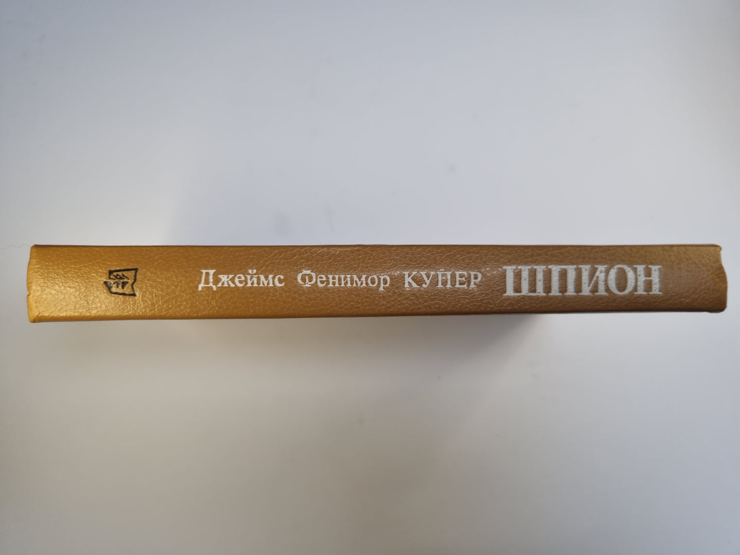 Шпион, или Повесть о нейтральной территории