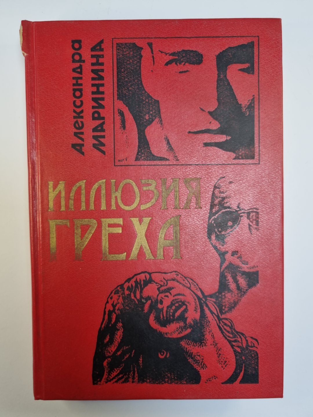 Иллюзия греха