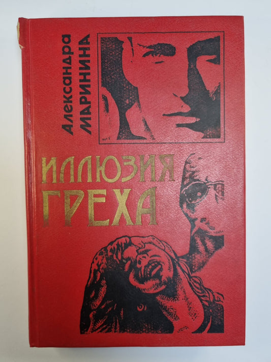 Иллюзия греха