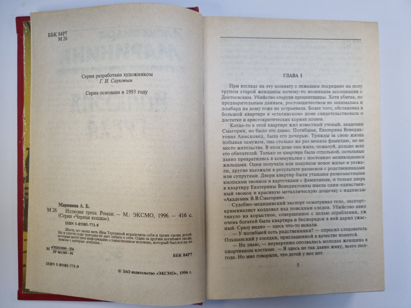 Иллюзия греха