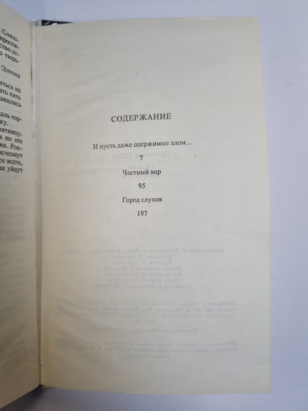 И пусть даже одержимые злом... Честный вор. Город слухов