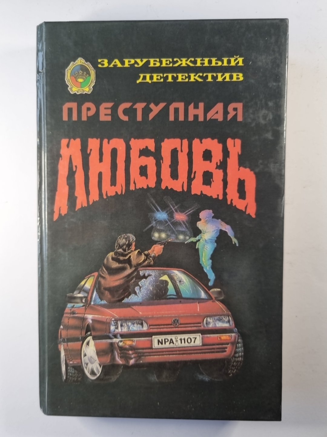 Преступная любовь. Безумие Барни Менделла. Убей меня завтра