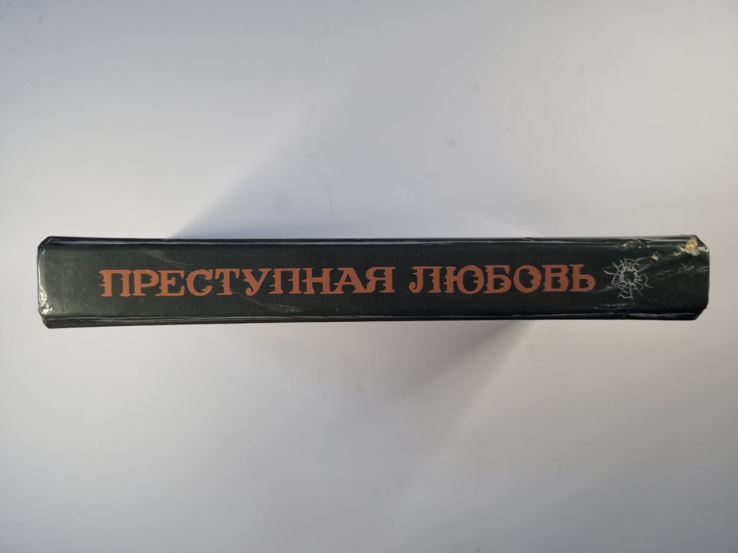 Преступная любовь. Безумие Барни Менделла. Убей меня завтра