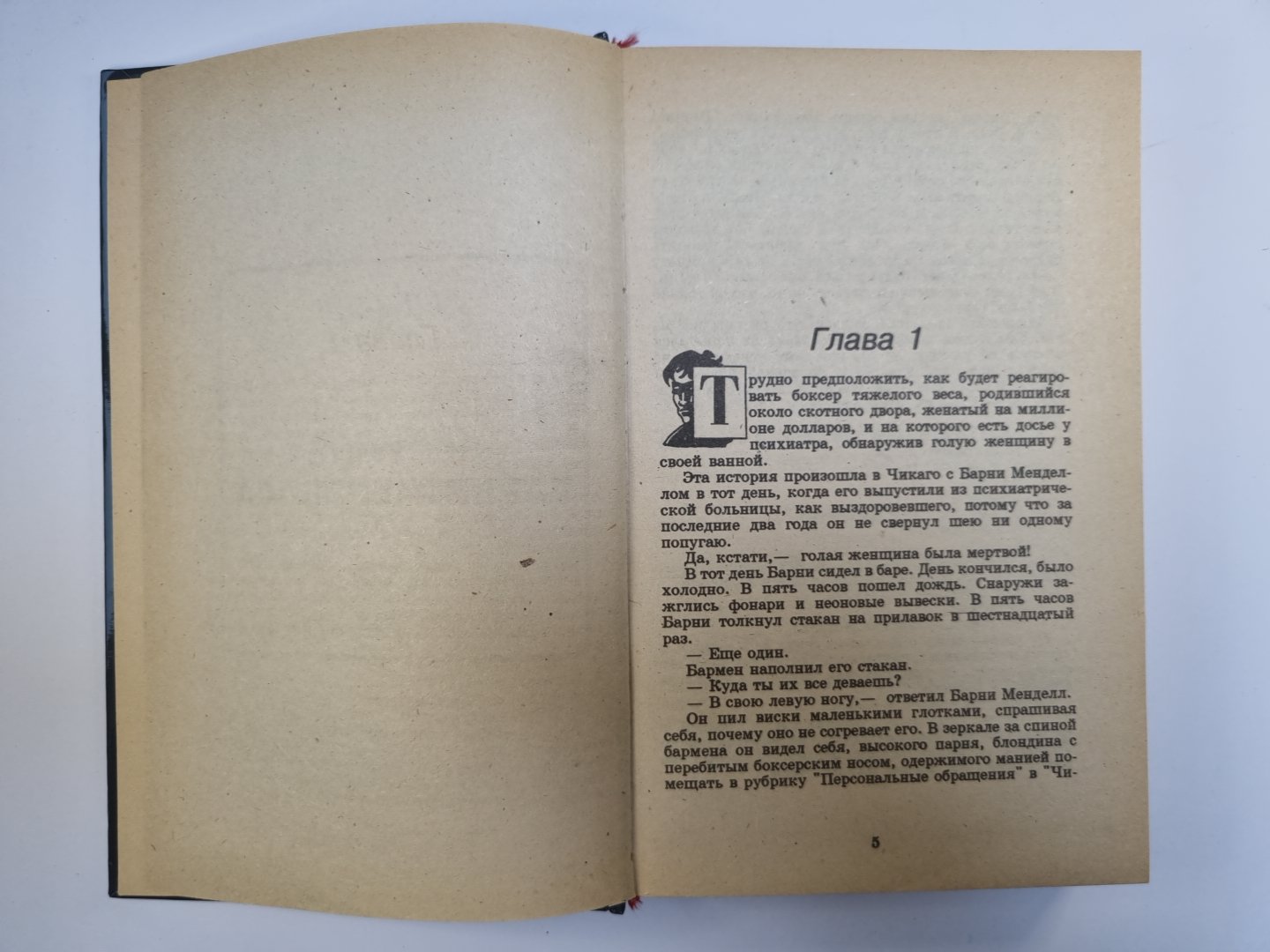 Преступная любовь. Безумие Барни Менделла. Убей меня завтра