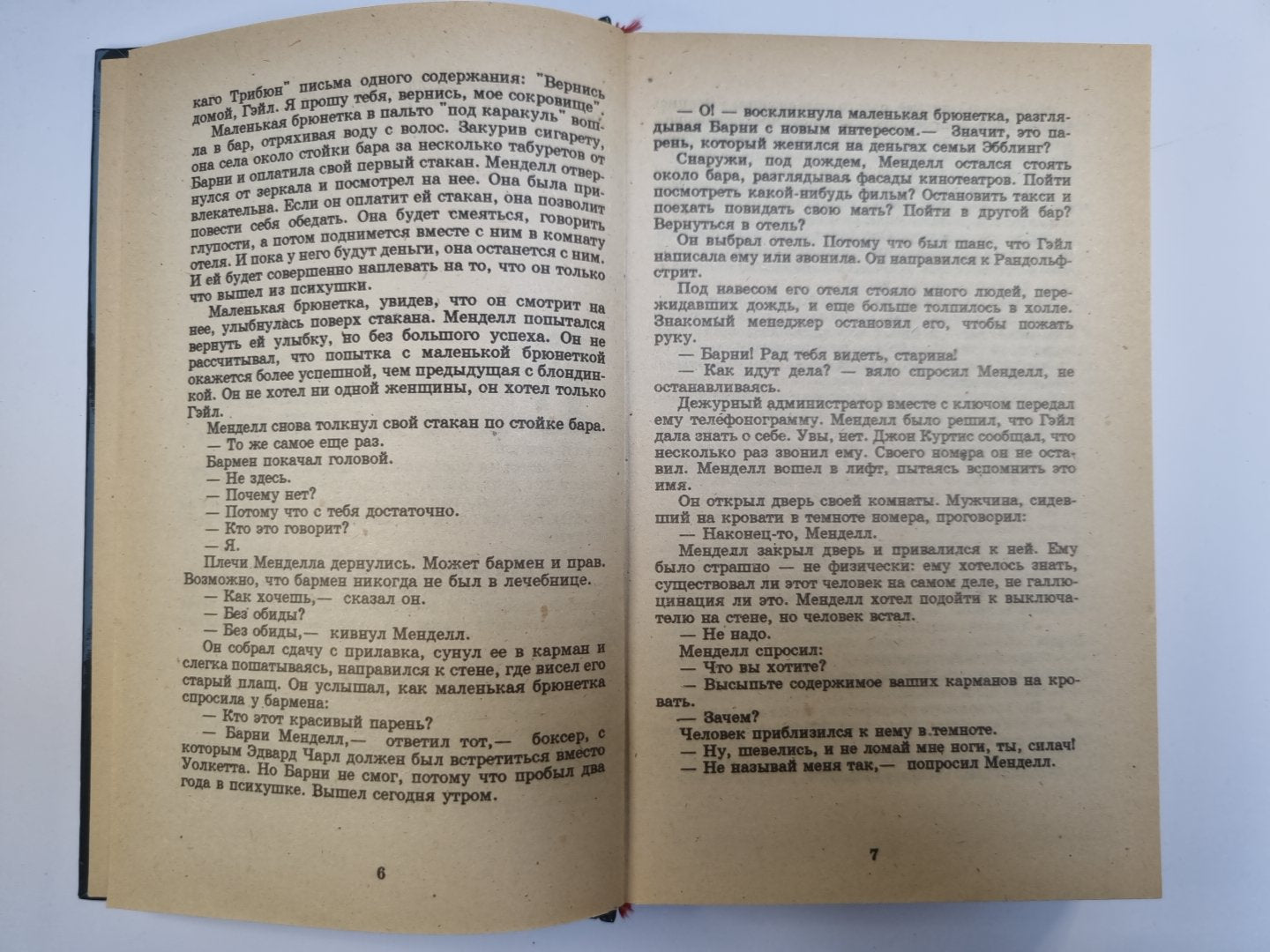 Преступная любовь. Безумие Барни Менделла. Убей меня завтра