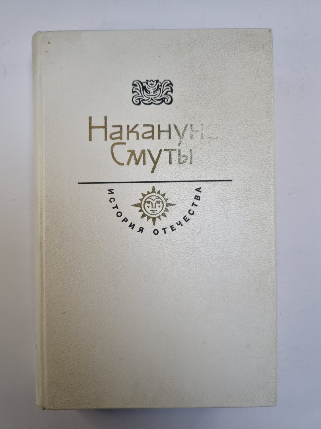 Накануне Смуты