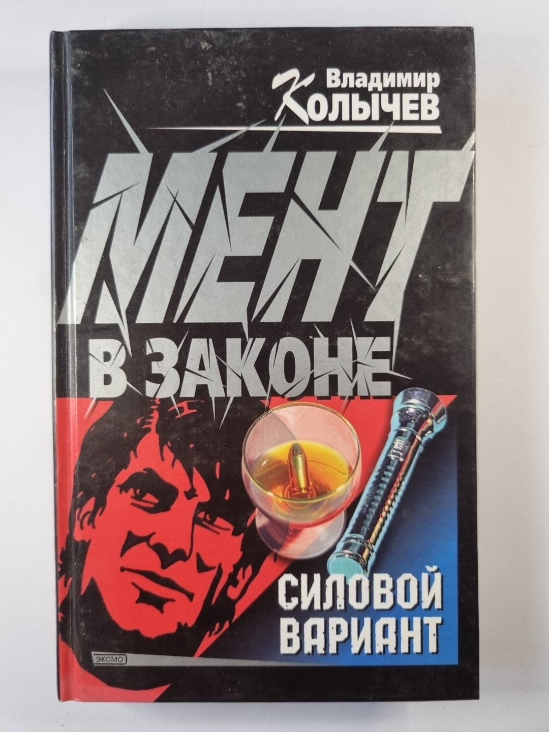 Мент в законе. Силовой вариант