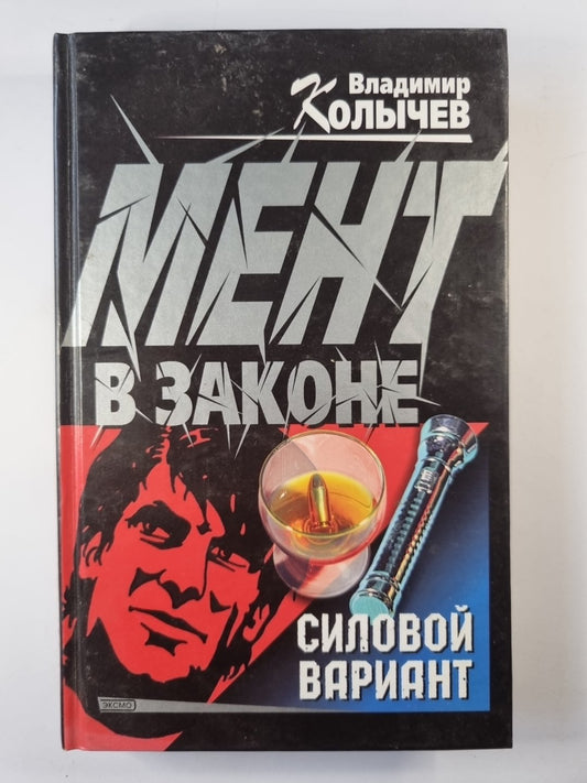 Мент в законе. Силовой вариант