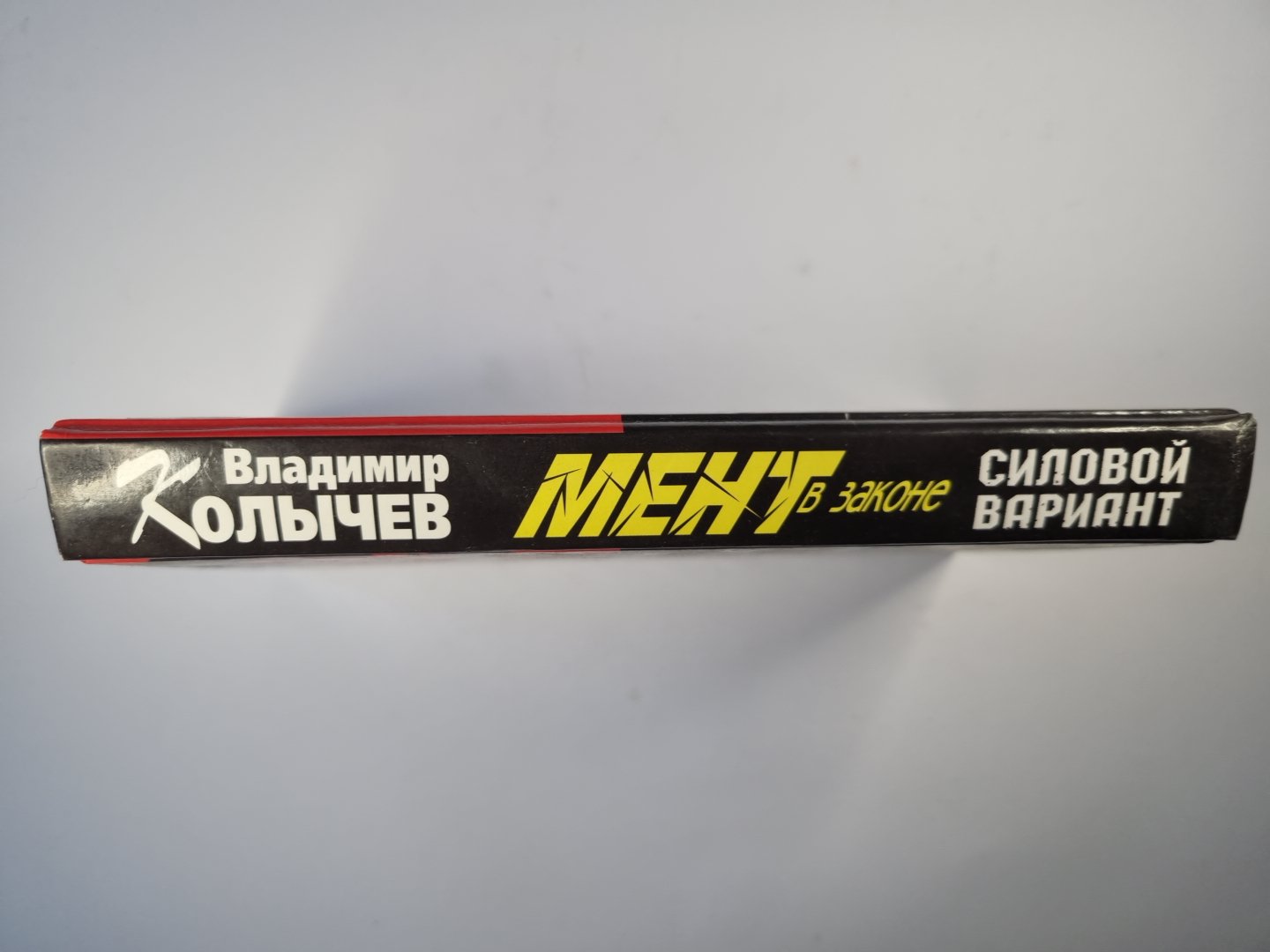 Мент в законе. Силовой вариант