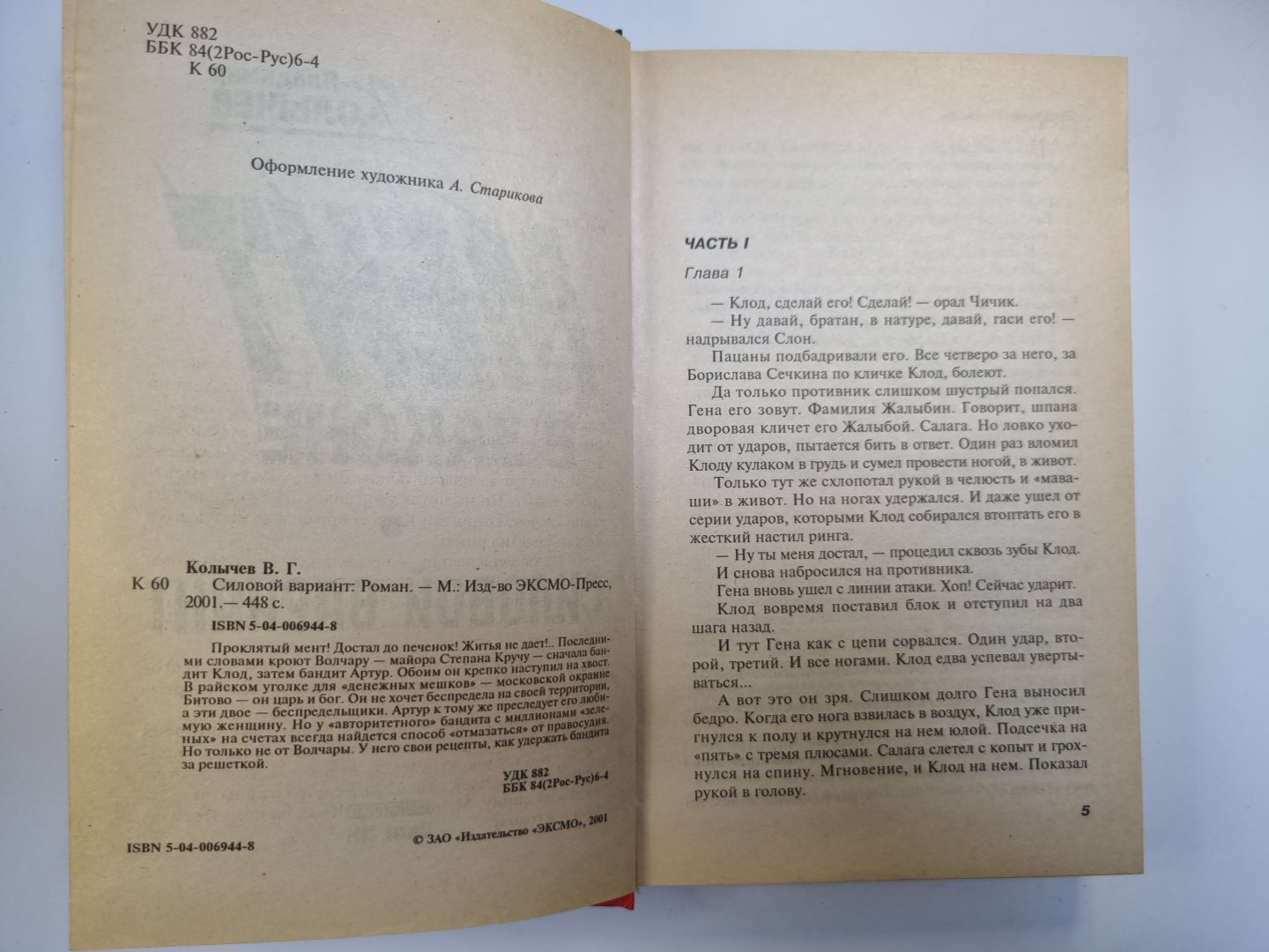 Мент в законе. Силовой вариант