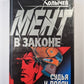 Мент в законе. Судья и палач