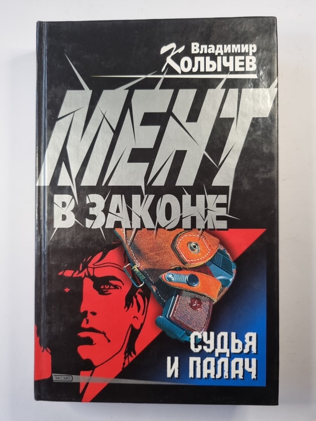 Мент в законе. Судья и палач