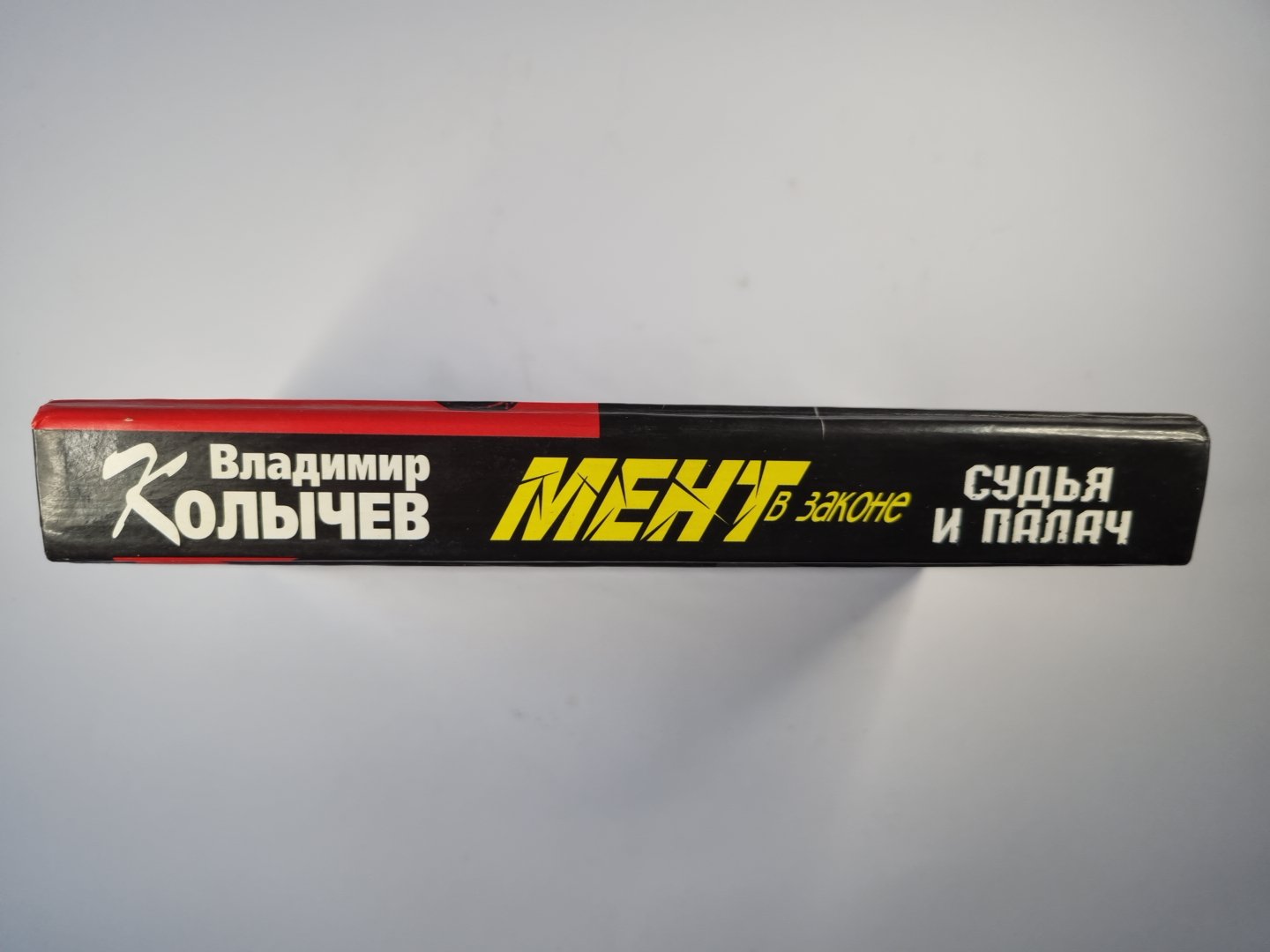 Мент в законе. Судья и палач