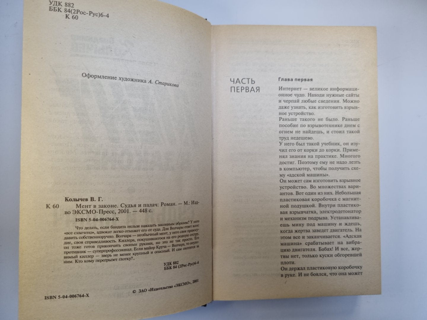 Мент в законе. Судья и палач