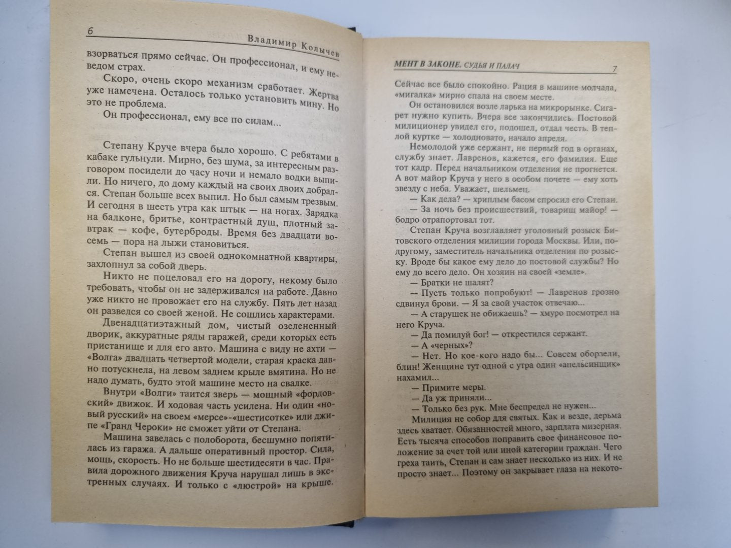 Мент в законе. Судья и палач
