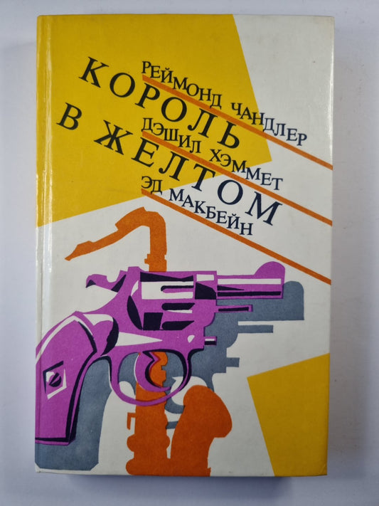 Король в желтом