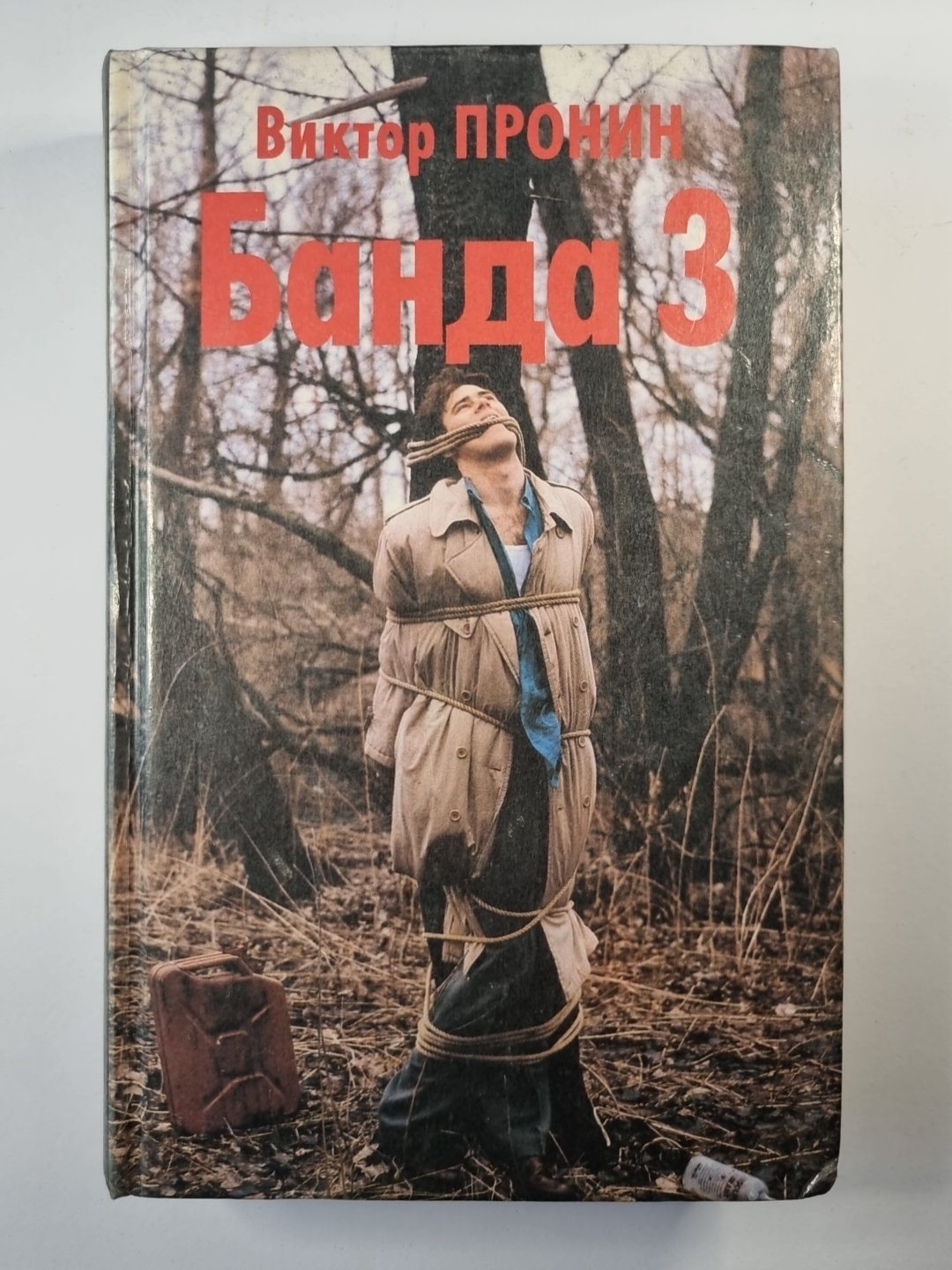 Банда 3. Женщина в окружающей среде