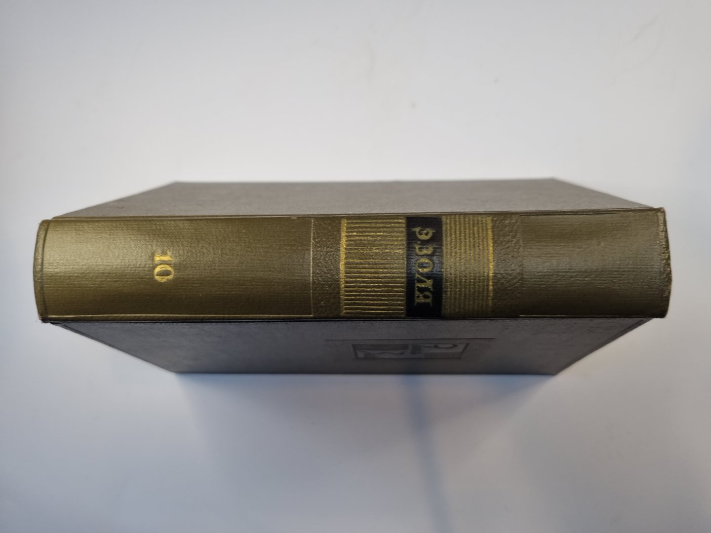 Собрание сочинений в двадцати шести томах. Том 10