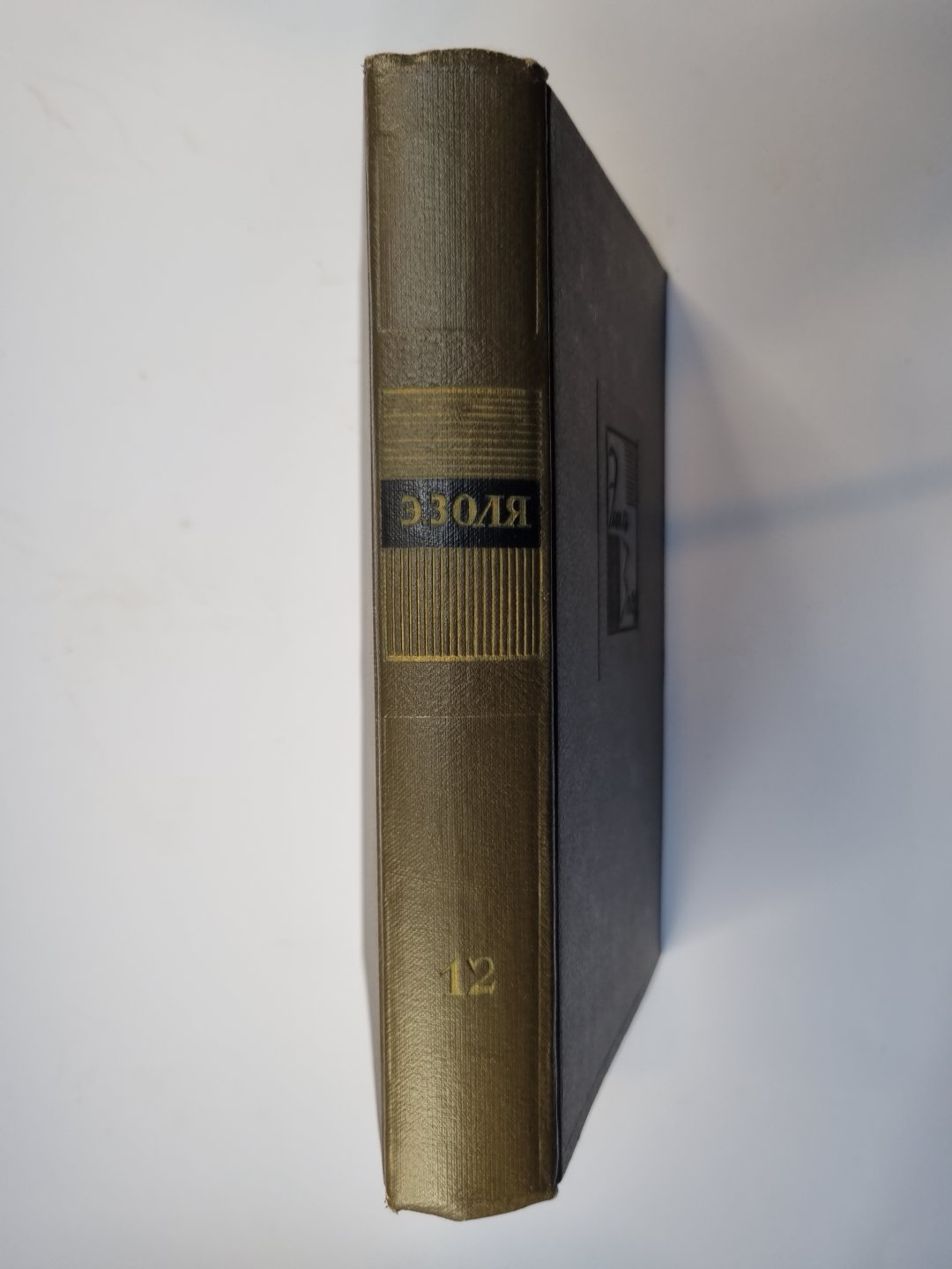 Собрание сочинений в двадцати шести томах. Том 12