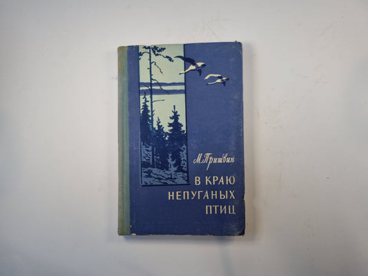 В краю непуганых птиц