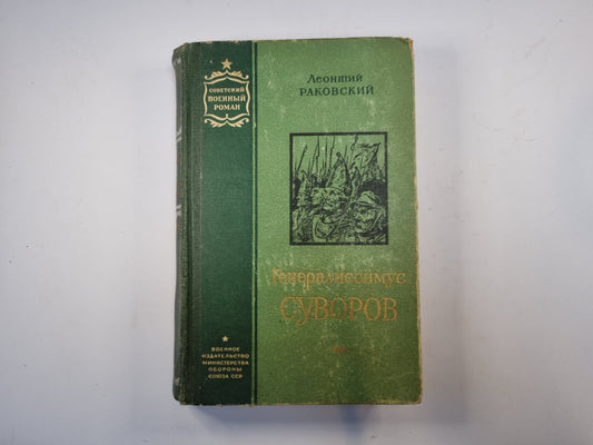 Генералиссимус Суворов