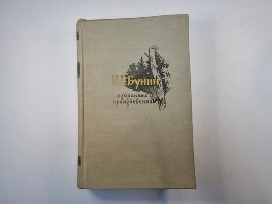 Избранные произведения