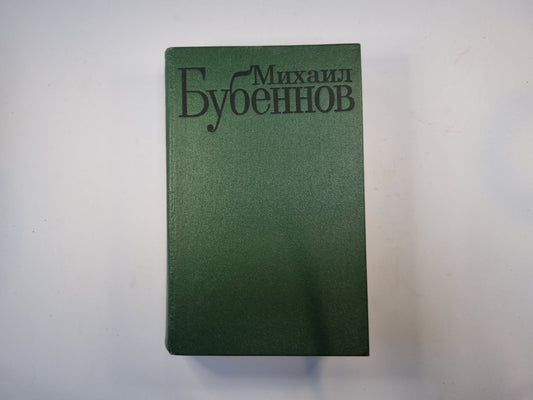 Избранные произведения в двух томах. Том 1