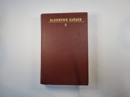 Собрание сочинений в десяти томах. Том 2