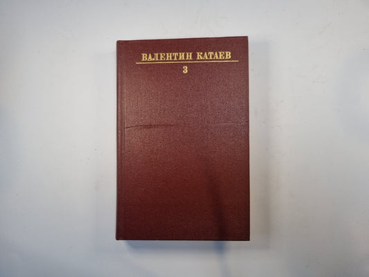 Собрание сочинений в десяти томах. Том 3