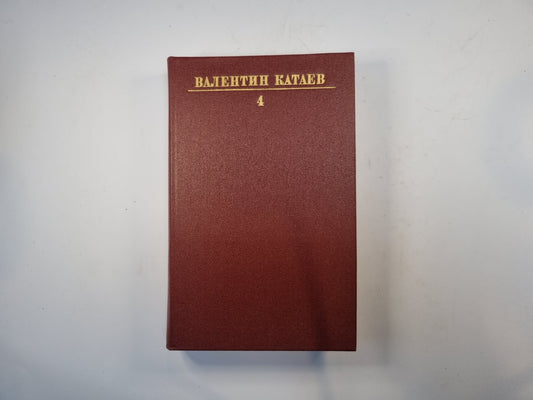 Собрание сочинений в десяти томах. Том 4