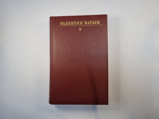 Собрание сочинений в десяти томах. Том 5